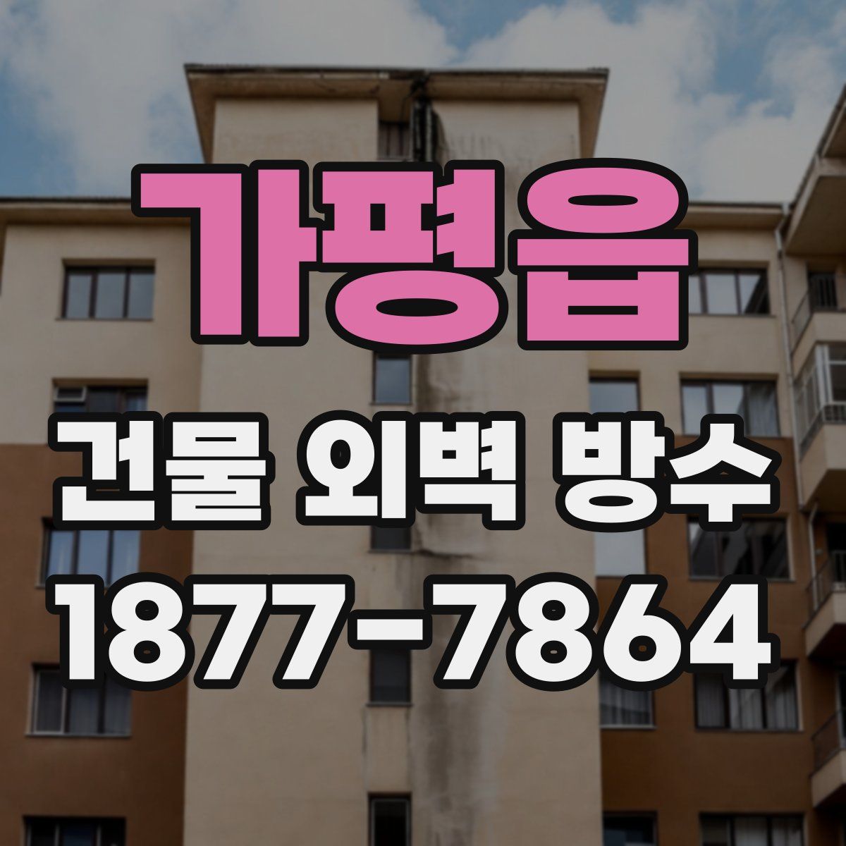 가평읍 건물 외벽 방수