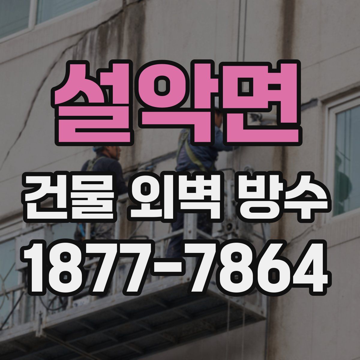 설악면 건물 외벽 방수