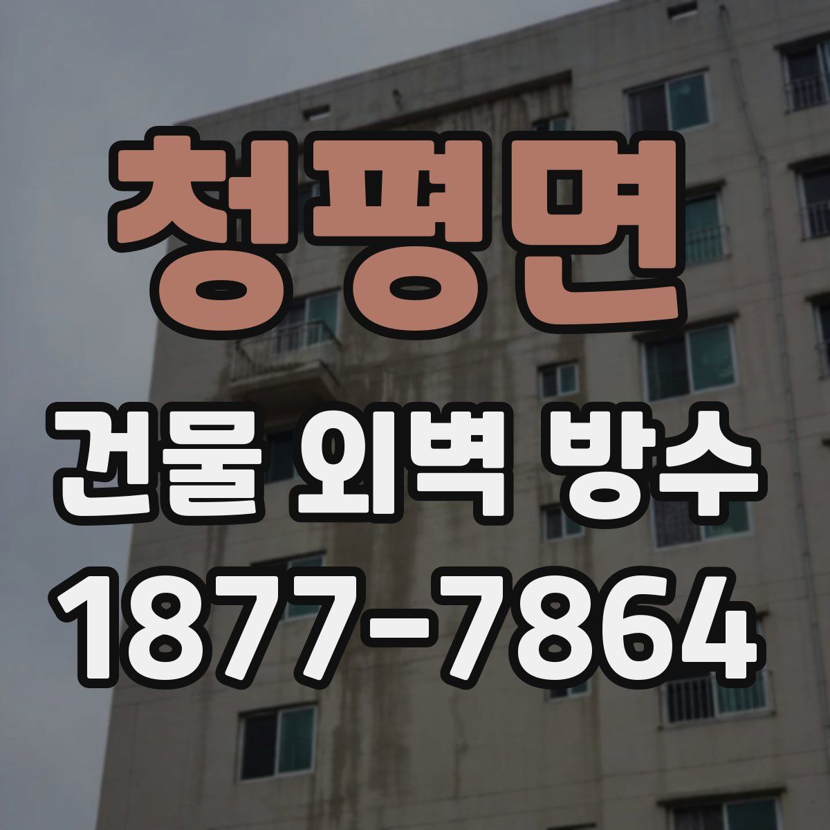 청평면 건물 외벽 방수
