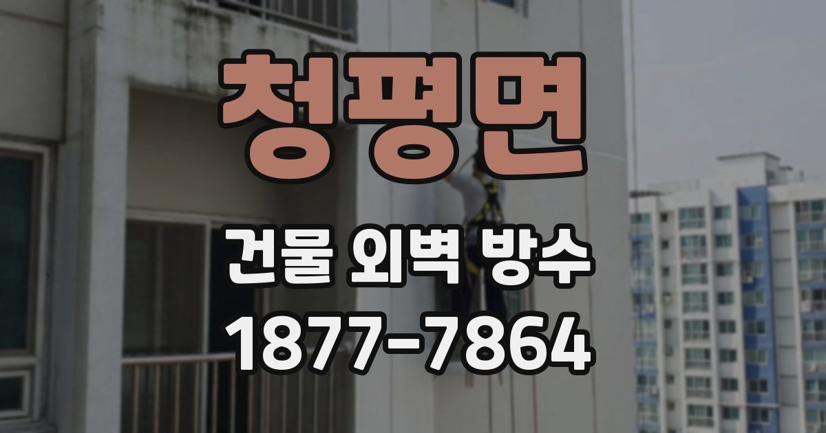 청평면 건물 외벽 방수