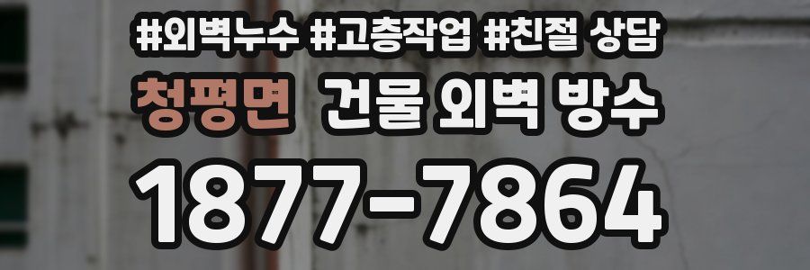 청평면 건물 외벽 방수