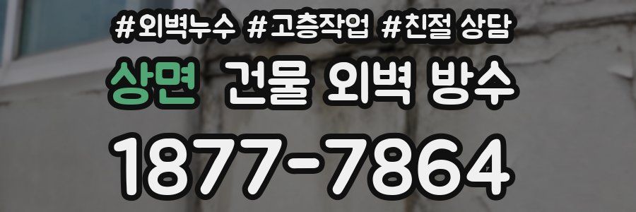 상면 건물 외벽 방수