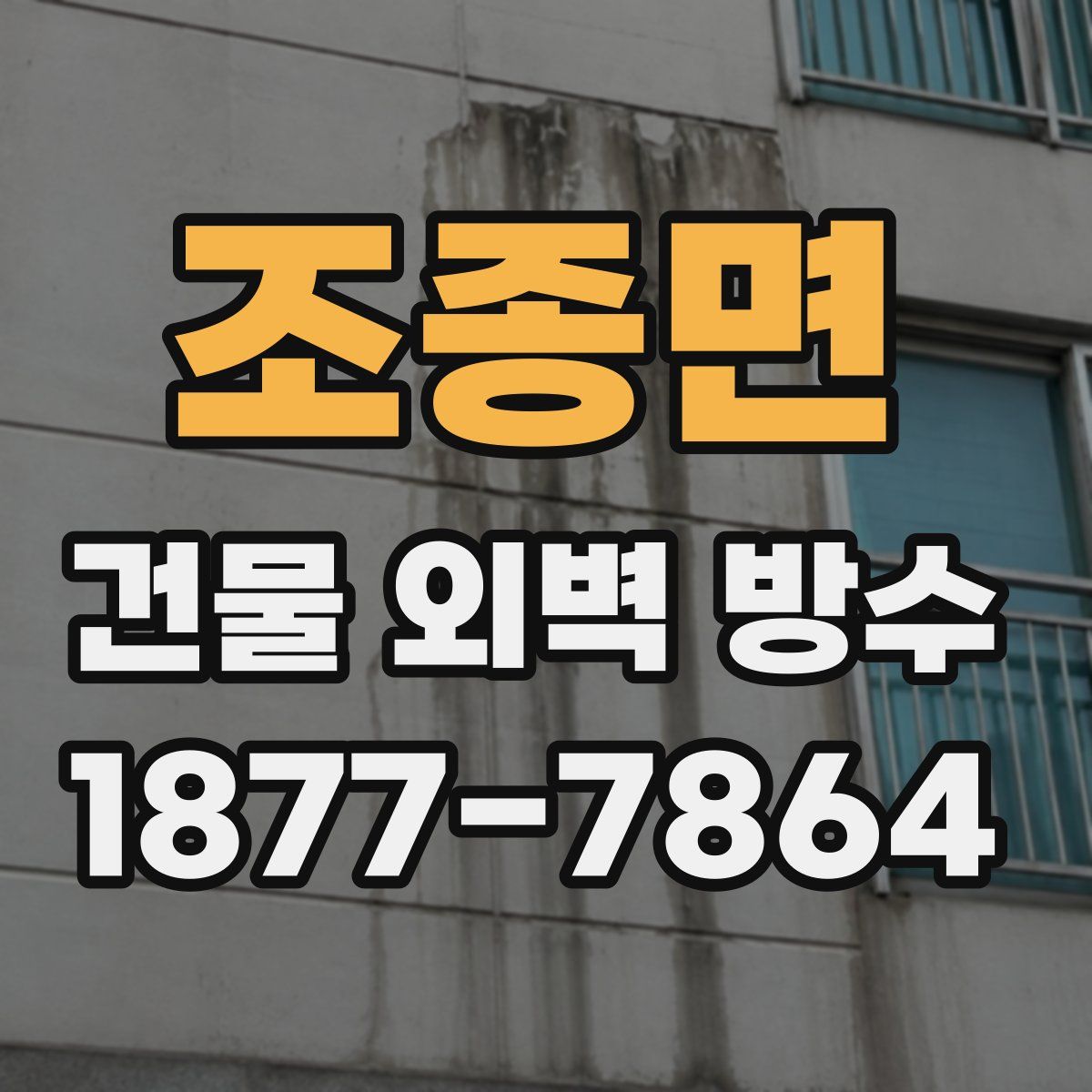 조종면 건물 외벽 방수