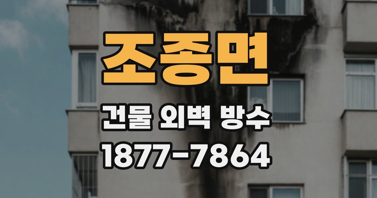 조종면 건물 외벽 방수