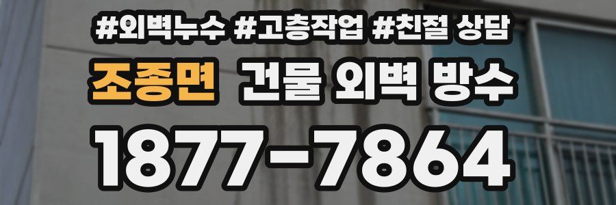 조종면 건물 외벽 방수