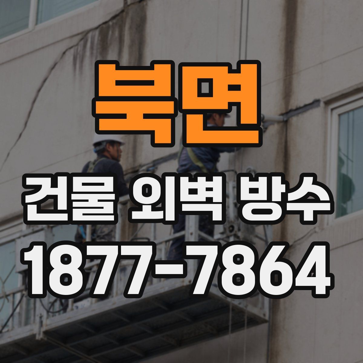 북면 건물 외벽 방수