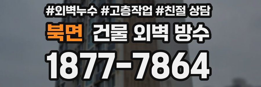 북면 건물 외벽 방수