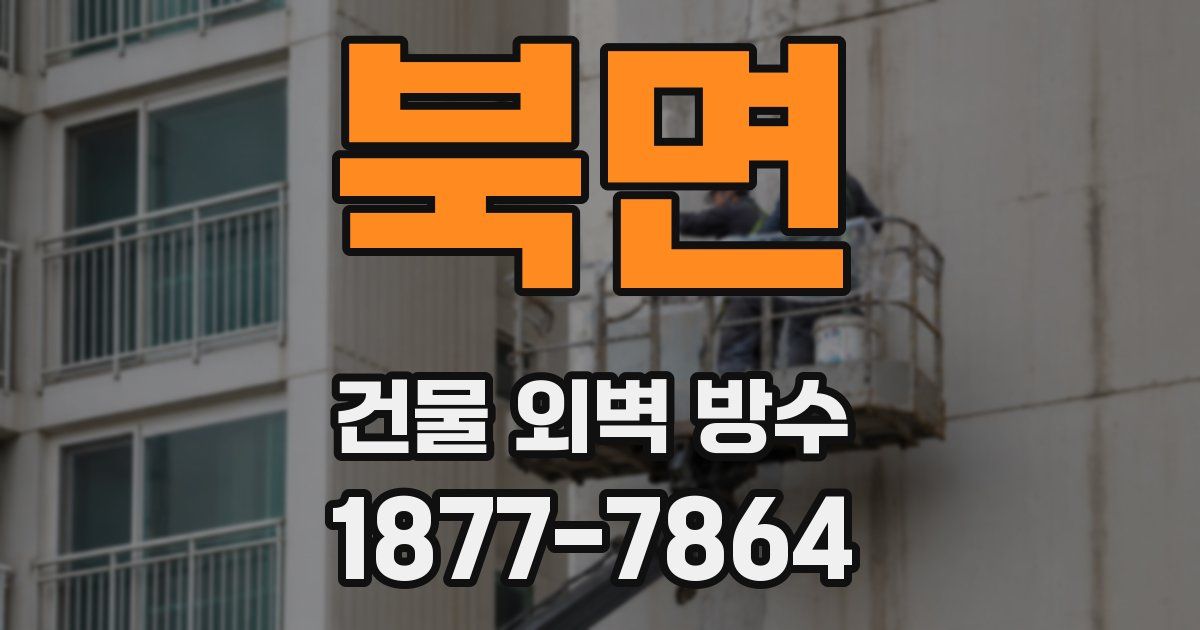 북면 건물 외벽 방수
