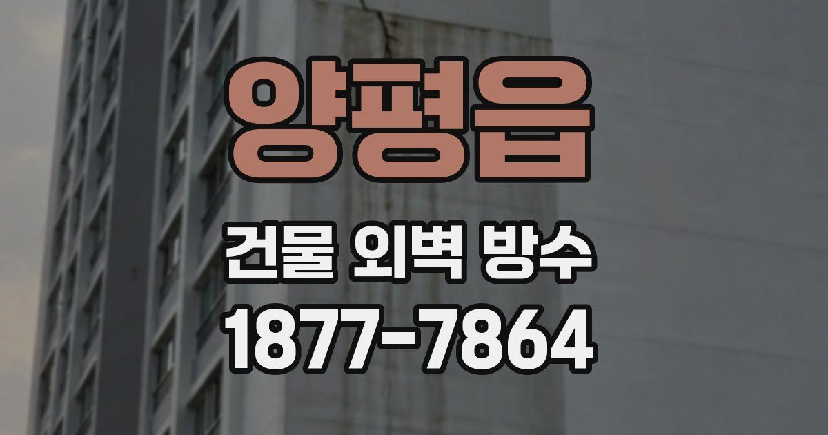 양평읍 건물 외벽 방수