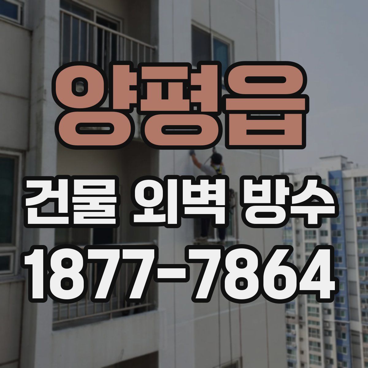 양평읍 건물 외벽 방수
