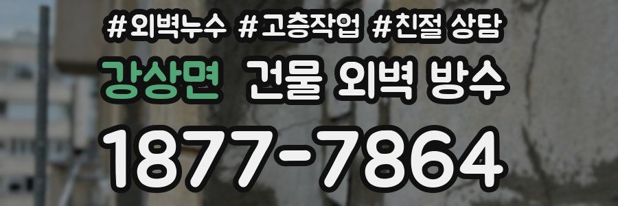 강상면 건물 외벽 방수