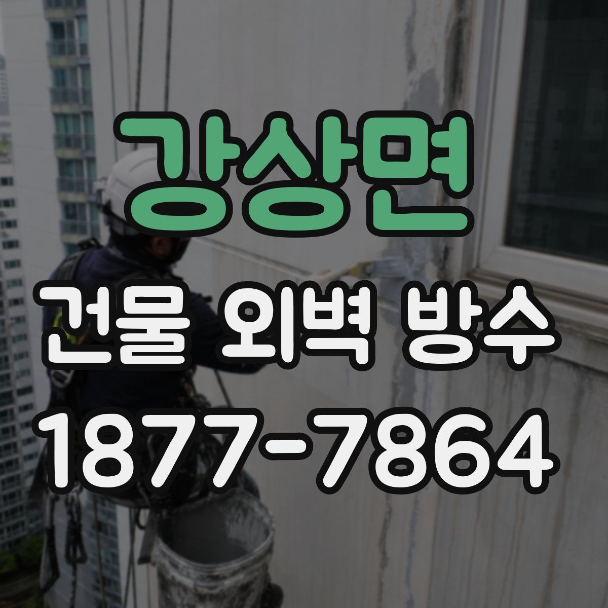 강상면 건물 외벽 방수