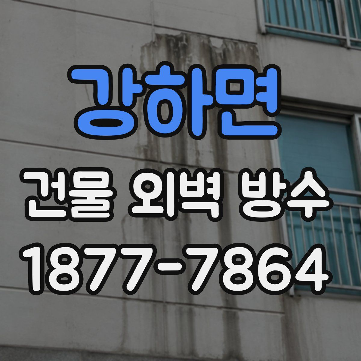강하면 건물 외벽 방수