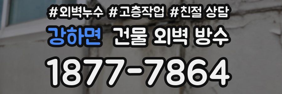 강하면 건물 외벽 방수