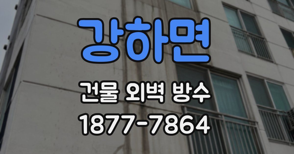 강하면 건물 외벽 방수