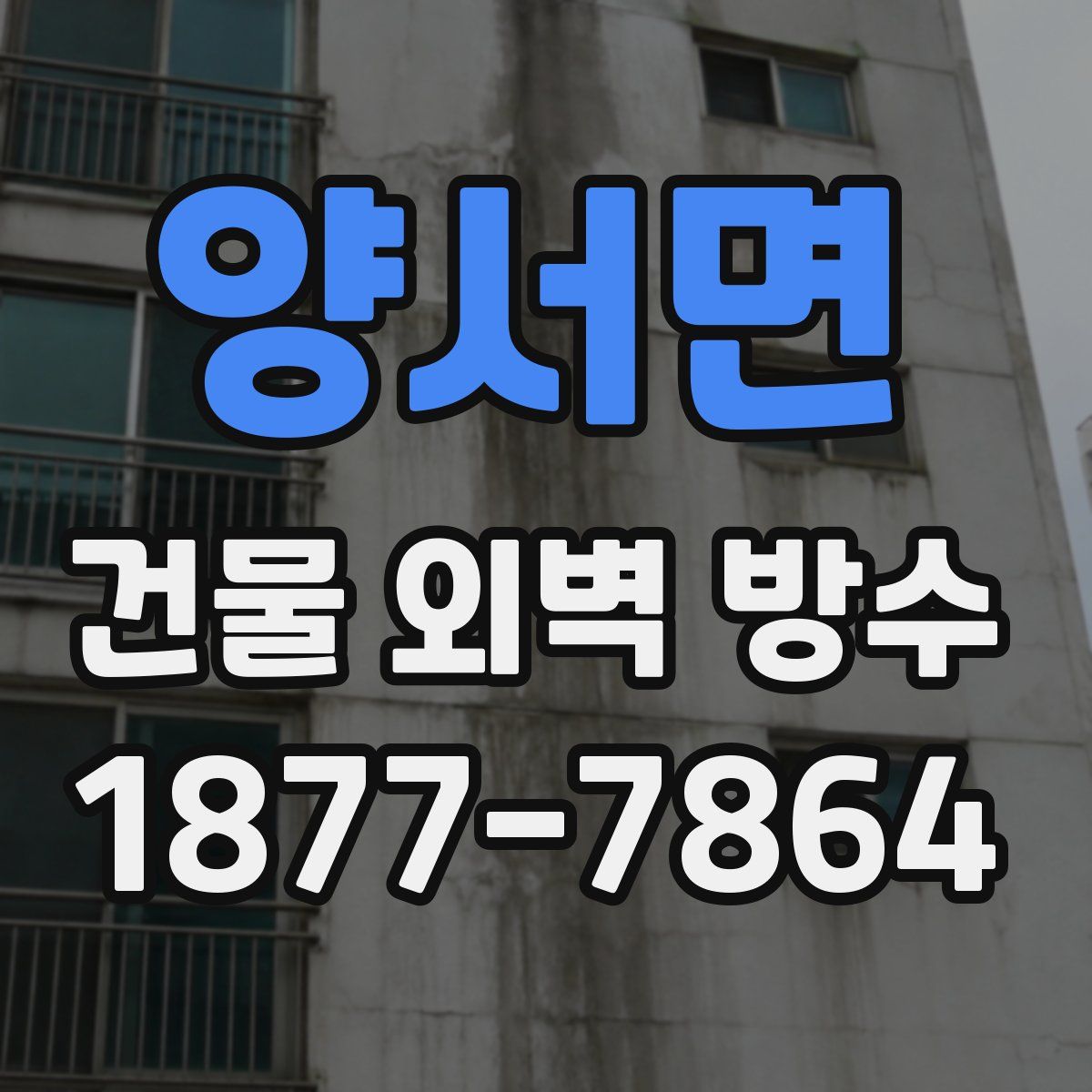 양서면 건물 외벽 방수