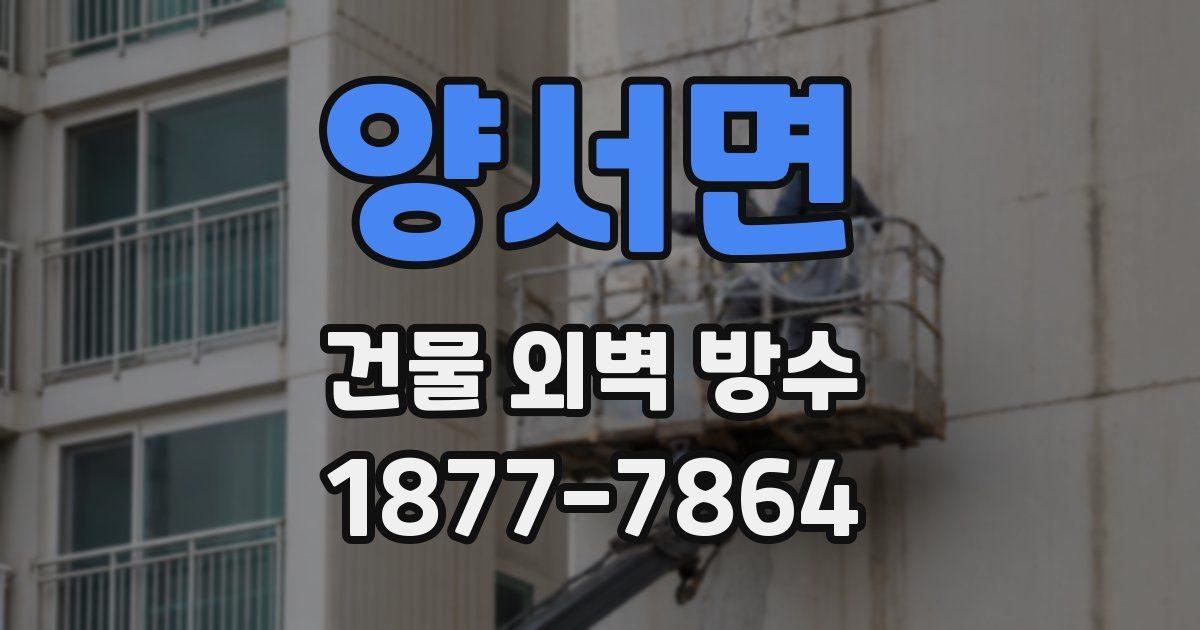 양서면 건물 외벽 방수