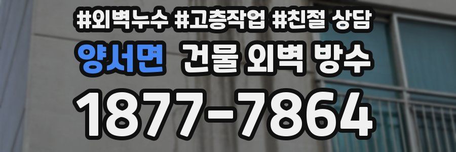 양서면 건물 외벽 방수