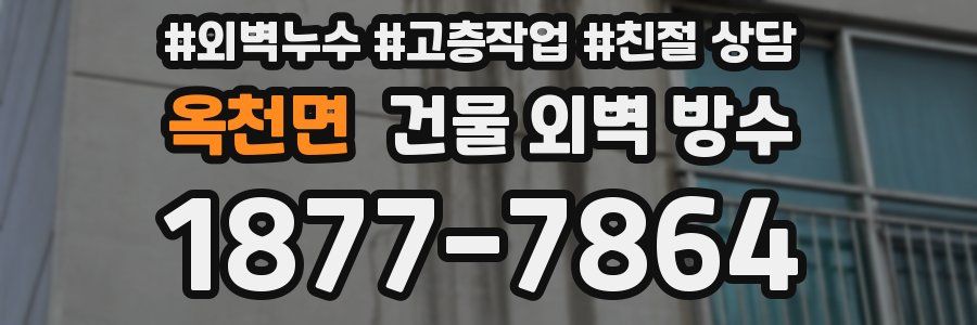 옥천면 건물 외벽 방수