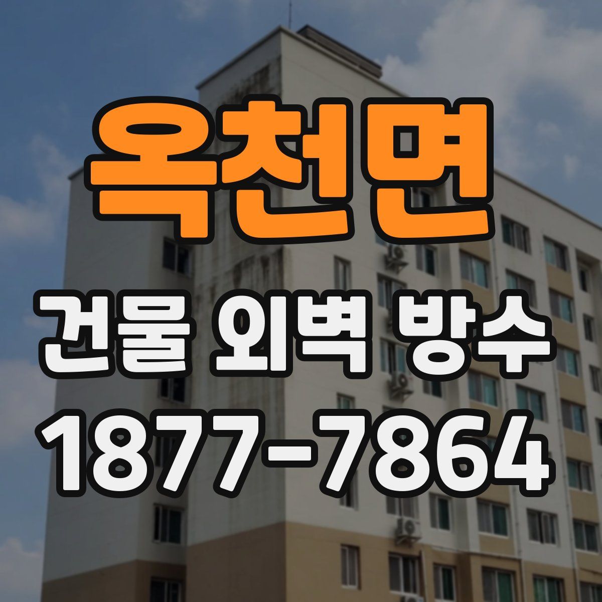 옥천면 건물 외벽 방수