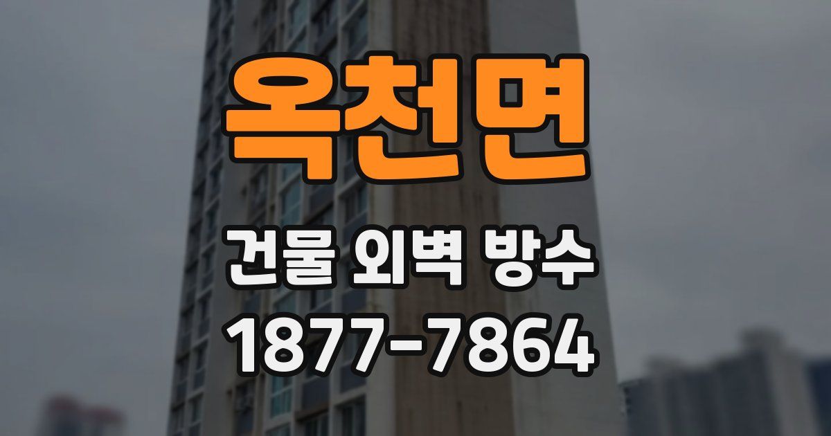 옥천면 건물 외벽 방수