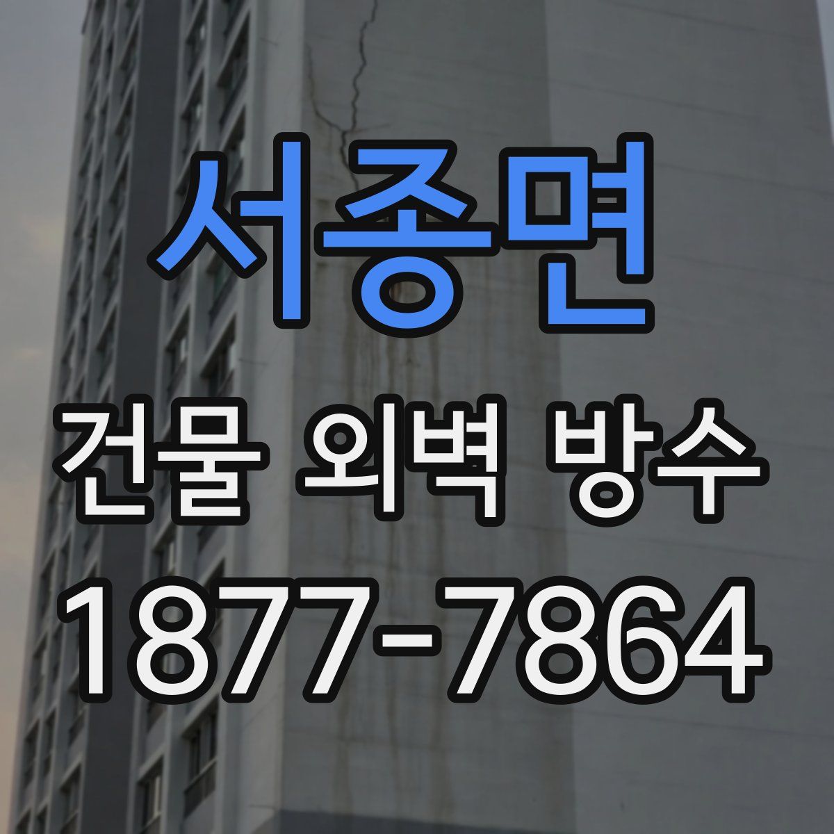 서종면 건물 외벽 방수