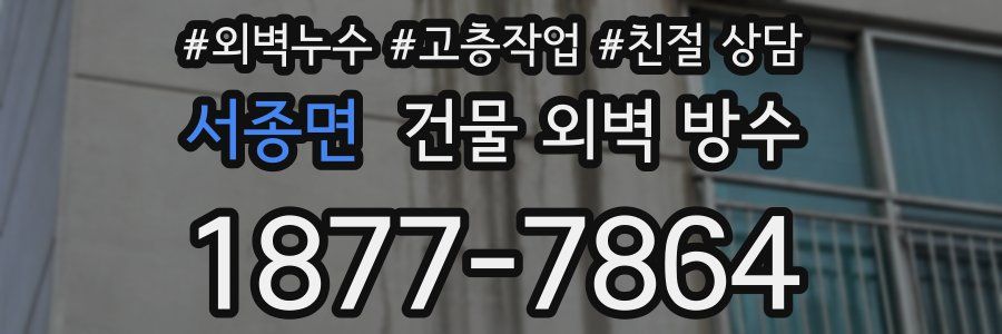서종면 건물 외벽 방수