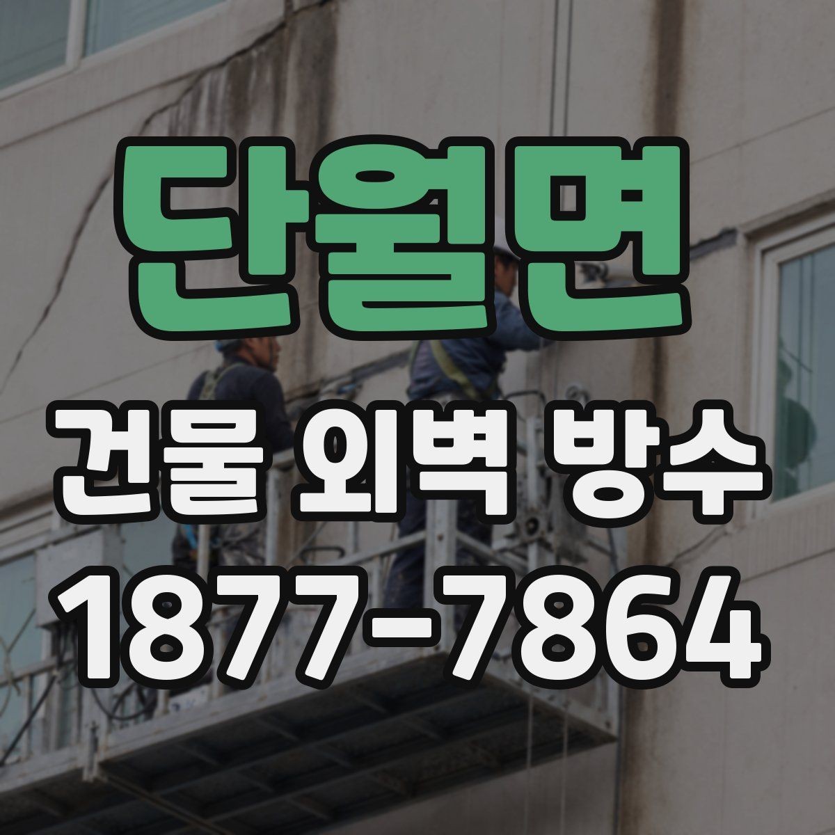 단월면 건물 외벽 방수 시공 후 하자 점검 체크리스트