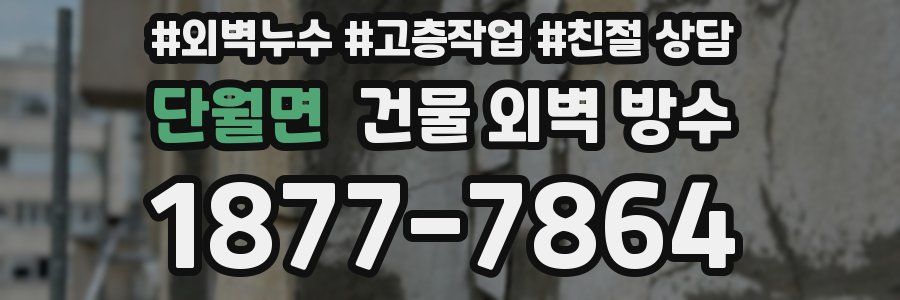 단월면 건물 외벽 방수