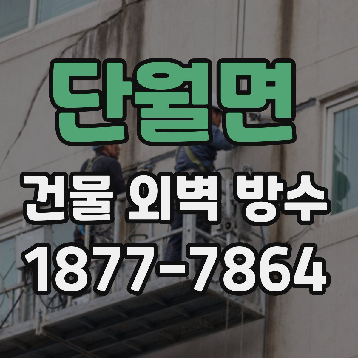 단월면 건물 외벽 방수