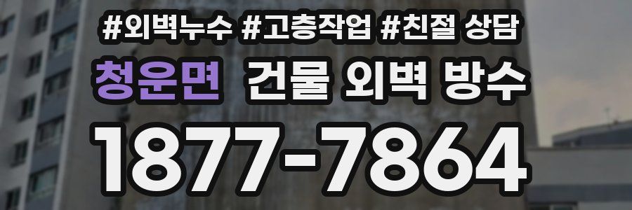 청운면 건물 외벽 방수