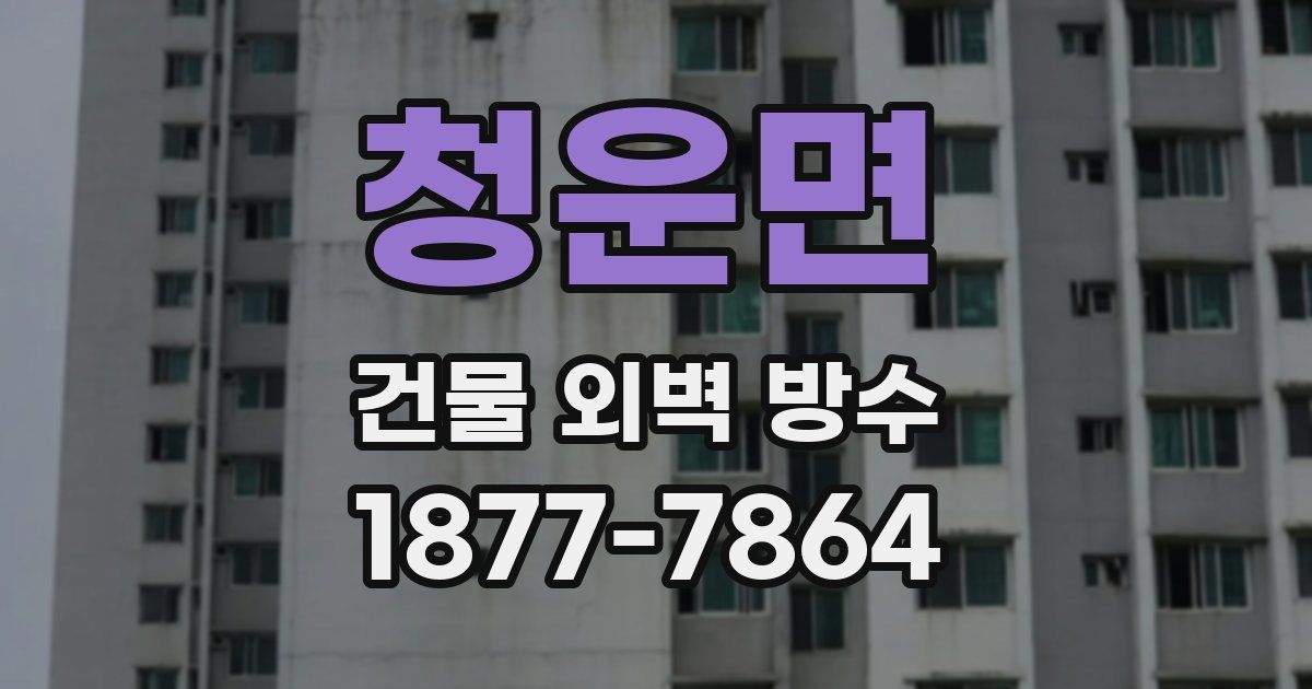 청운면 건물 외벽 방수