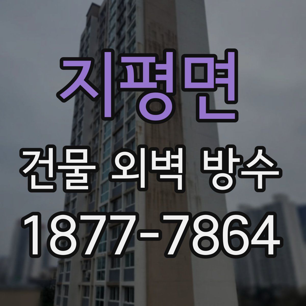 지평면 건물 외벽 방수