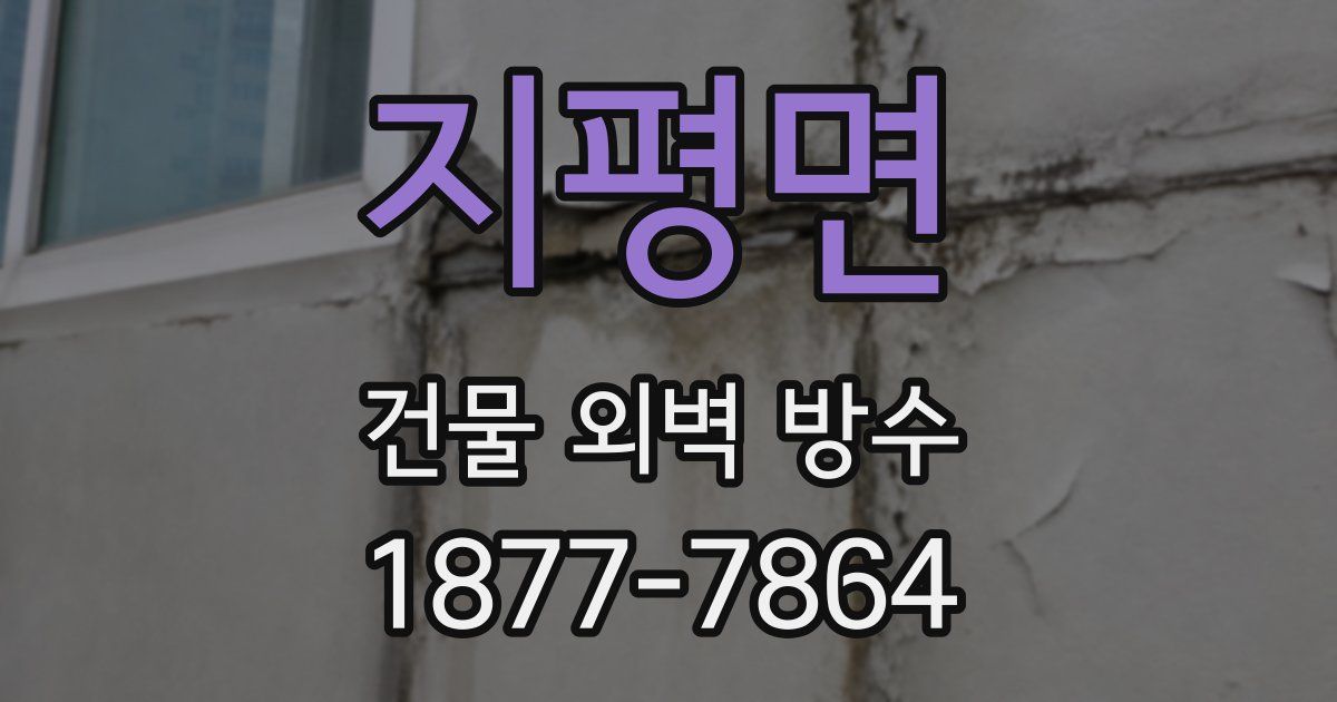 지평면 건물 외벽 방수