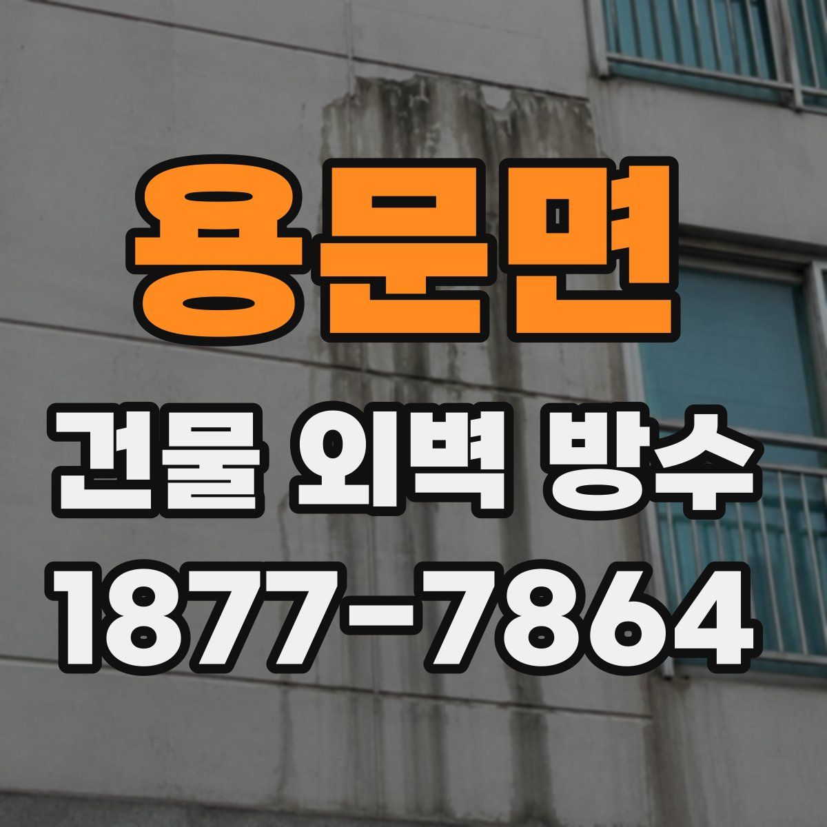 용문면 건물 외벽 방수