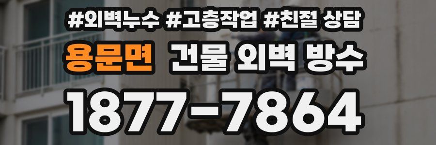용문면 건물 외벽 방수