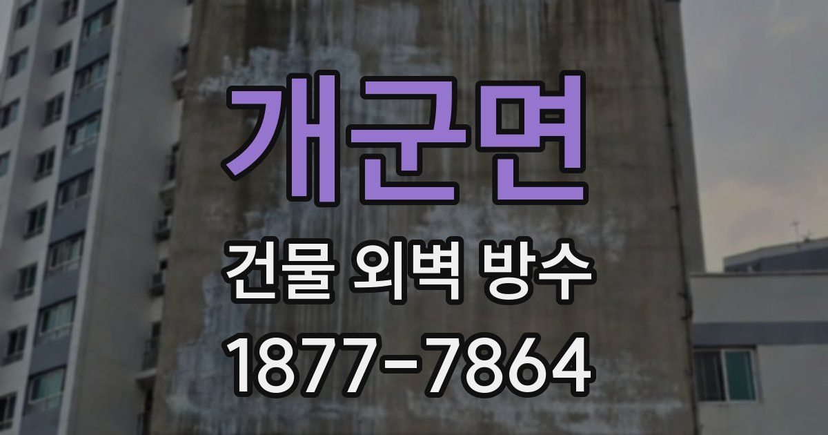 개군면 건물 외벽 방수