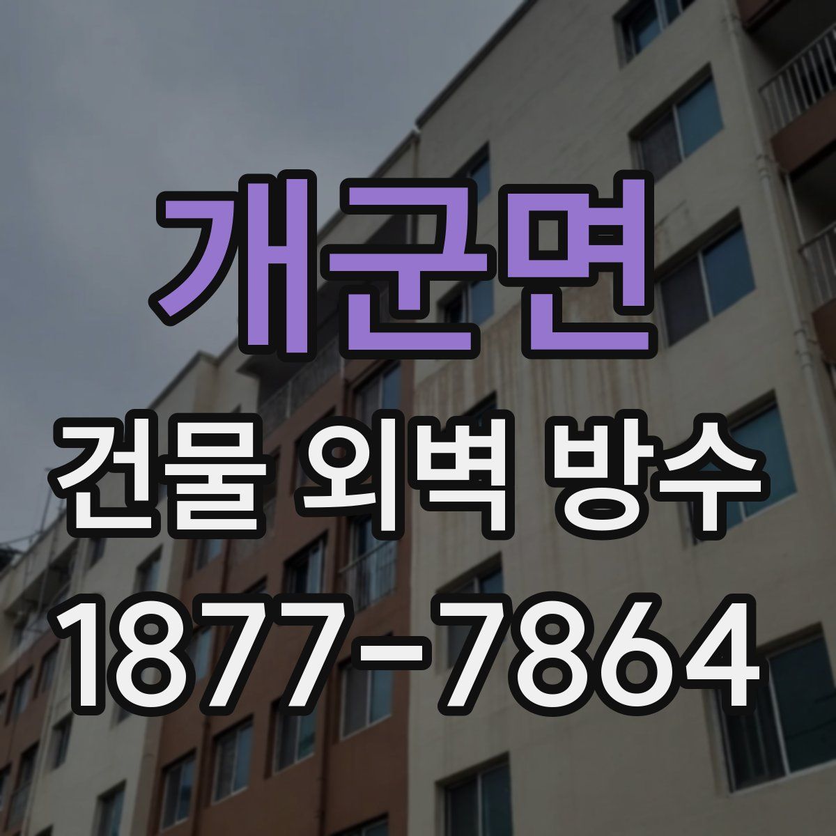 개군면 건물 외벽 방수