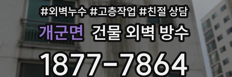 개군면 건물 외벽 방수