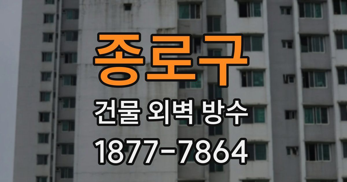종로구 건물 외벽 방수