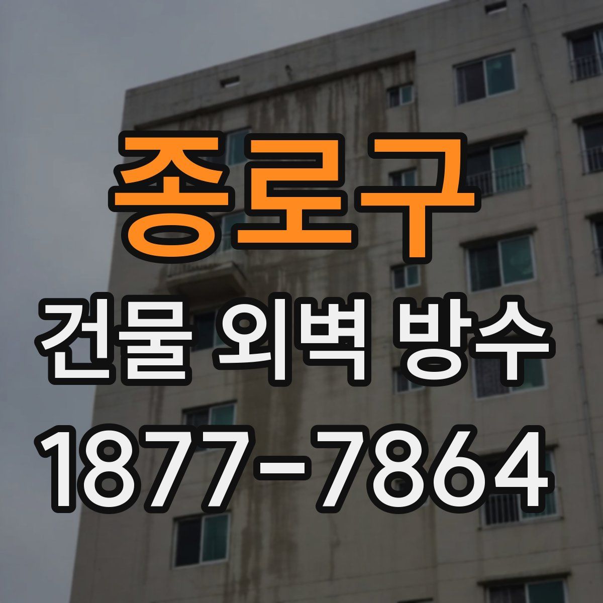 종로구 건물 외벽 방수