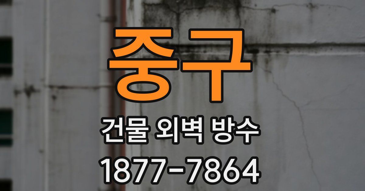 중구 건물 외벽 방수