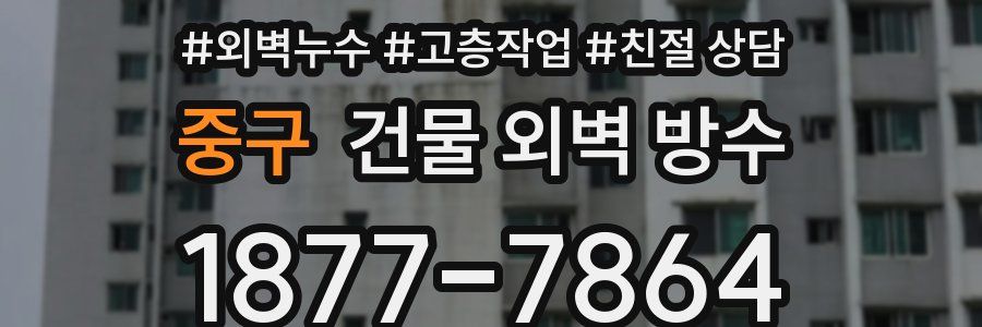 중구 건물 외벽 방수