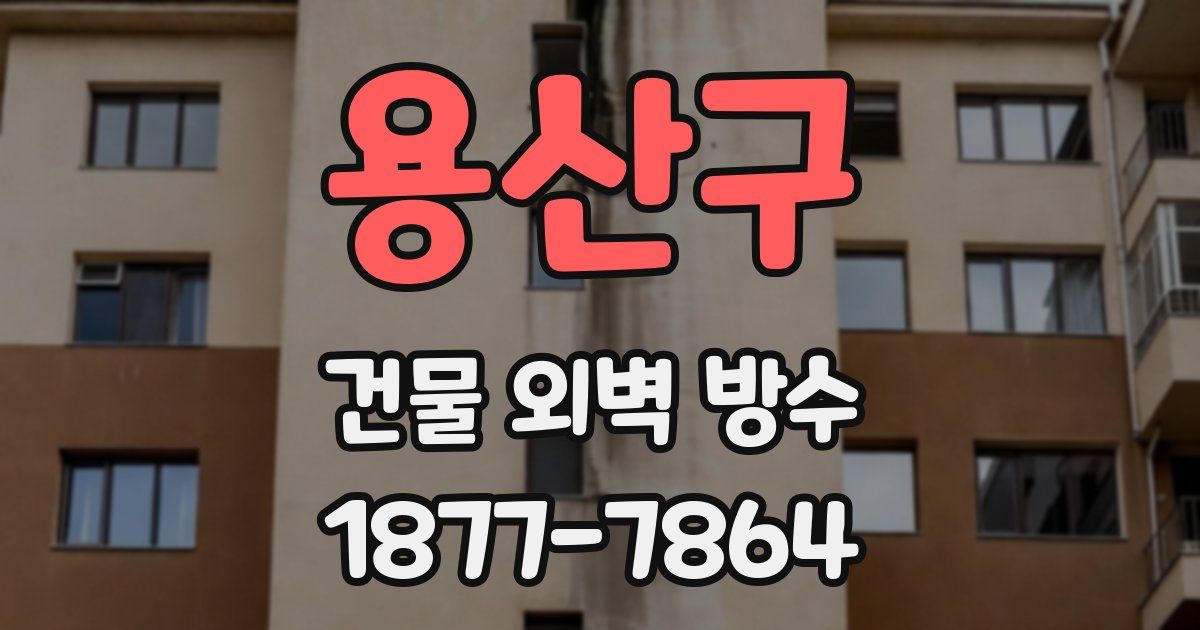용산구 건물 외벽 방수