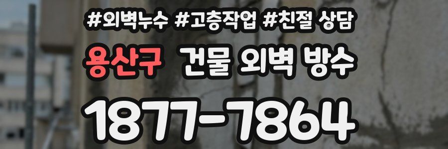 용산구 건물 외벽 방수