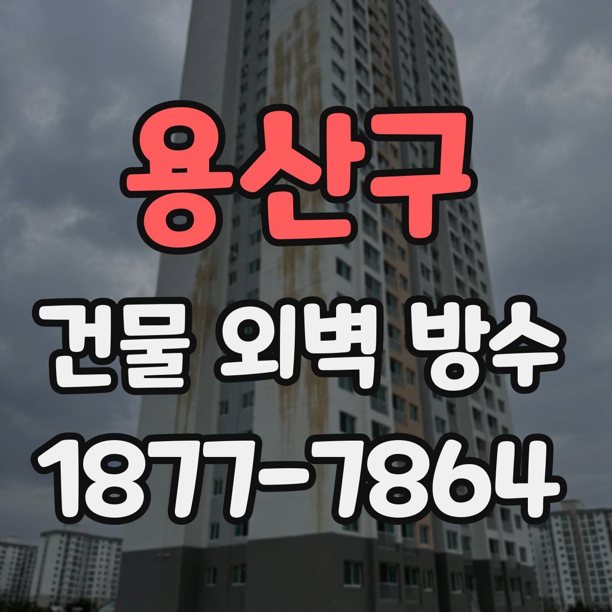 용산구 건물 외벽 방수