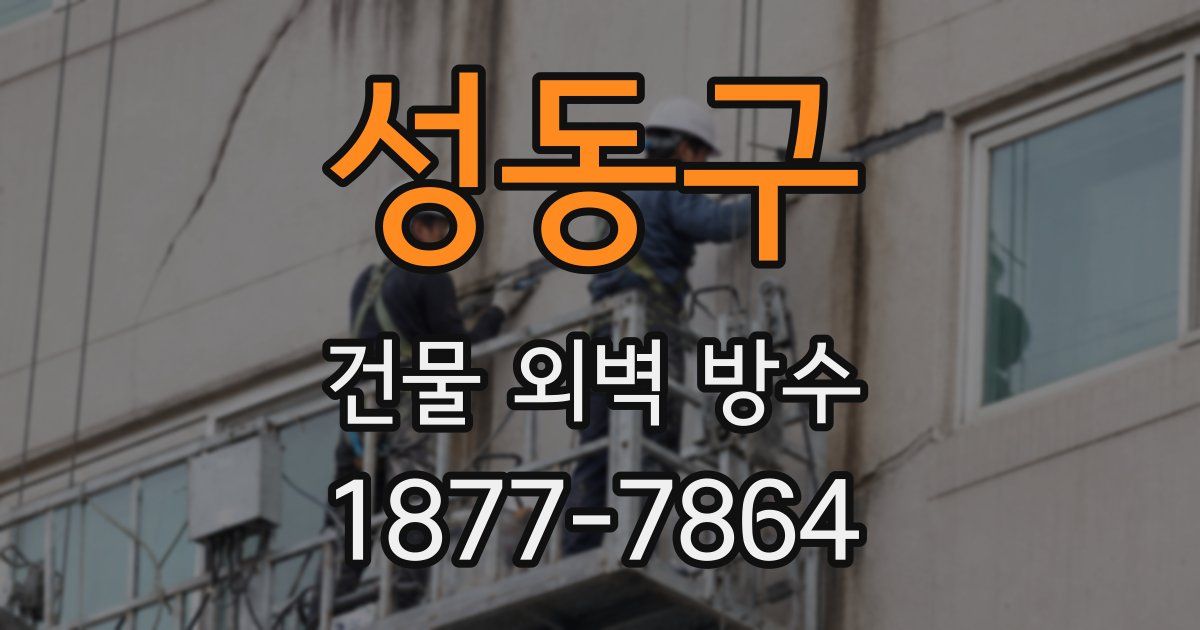성동구 건물 외벽 방수