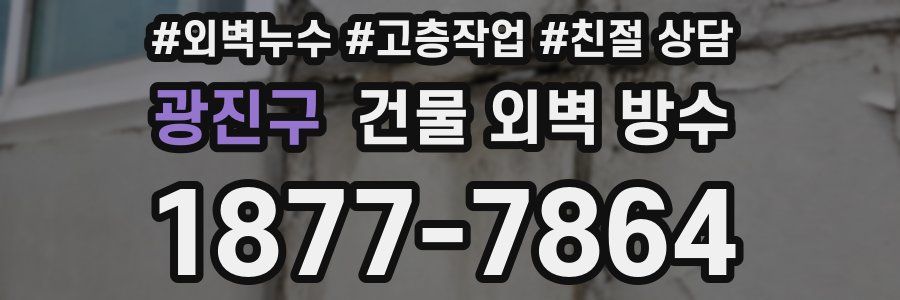 광진구 건물 외벽 방수