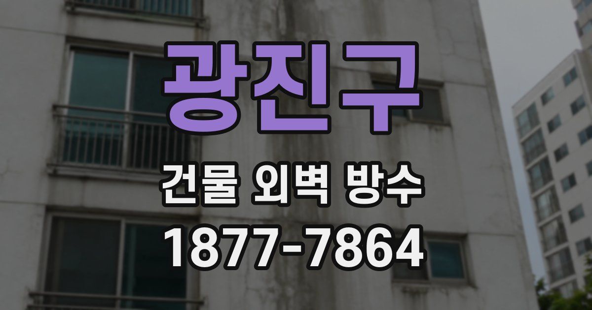광진구 건물 외벽 방수