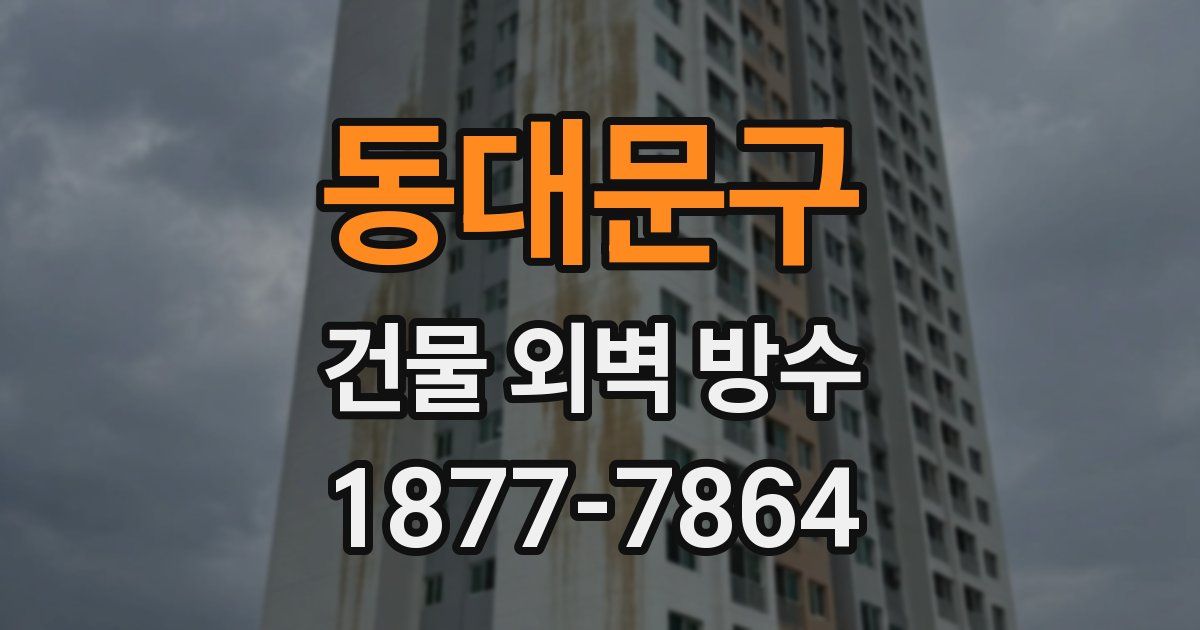 동대문구 건물 외벽 방수